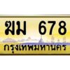 pทะเบียนรถ 678 เลขประมูล ทะเบียนสวย ฆม 678 จากกรมขนส่ง