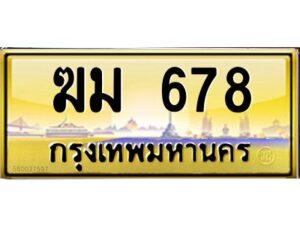 pทะเบียนรถ 678 เลขประมูล ทะเบียนสวย ฆม 678 จากกรมขนส่ง