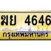 kkทะเบียนรถ 4646 เลขประมูล ทะเบียนสวย ฆย 4646 จากกรมขนส่ง