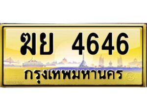 kkทะเบียนรถ 4646 เลขประมูล ทะเบียนสวย ฆย 4646 จากกรมขนส่ง