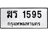 1.ทะเบียนรถ 1595 ทะเบียนมงคล ฆร 1595 จากกรมขนส่ง