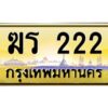 ถ้ารถของคุณลูกค้าเป็น รถใหม่ป้ายแดง นำเอกสาร (ชุดโอนเลขทะเบียนประมูล) ให้เซลล์หรือโชว์รูมรถยนต์ทั่วประเทศ สามารถทำเรื่องจดทะเบียนได้ทันที ทุกป้ายสามารถจดทะเบียนได้เลย ไม่ต้องรอลำดับหมายเลข ทุกเลขผ่านการประมูลมาจากกรมการขนส่งทางบก ถูกกฎหมาย 100% ถ้ารถของคุณลูกค้าเป็น รถที่มีทะเบียนเดิมอยู่แล้ว ถ้าทะเบียนเดิมเป็นทะเบียนกรุงทพ ไม่ต้องนำรถมาตรวจสภาพ ถ้าทะเบียนเดิมเป็นทะเบียนต่างจังหวัด ต้องนำรถมาตรวจสภาพ ที่กรมขนส่งทางบกจตุจักร ก่อนทำการยื่นจดเลข เอกสารที่ต้องใช้ คือ 1. สมุดเล่มทะเบียนรถตัวจริง (ถ้ารถติดไฟแนนท์อยู่ แจ้งไฟแนนท์ขอเบิกเล่มทะเบียน) 2. สำเนาบัตรประชาชน 3. สำเนาทะเบียนบ้าน 4. หนังสือมอบอำนาจ 5. ชุดเอกสารโอนเลขทะเบียนประมูล จองมัดจำเลขทะเบียน 10 % ของราคาป้าย ชำระเต็มภายใน 15 วัน รับเอกสารเลขประมูล ที่กรมการขนส่งทางบก อาคาร 2 ชั้น 5 ในวัน – เวลา ราชการ หรือ ชำระเต็ม ทาง บริษัท ออนไลน์ขายดี จำกัด จัดส่งเอกสารเลขประมูล ให้ฟรี ทาง EMS ทะเบียนประมูล นอกจากรูปแบบ กราฟฟิก สวยงามแล้ว ยังมีความพิเศษ กว่าป้ายทั่วไปคือ เลขทะเบียนรถที่ประมูลได้ เป็นกรรมสิทธิ์ของผู้ประมูล และเป็นมรดกตกทอดสู่ทายาท เหมือนทรัพย์สินอื่นๆ สามารถโอนย้าย ซื้อขายแลกเปลี่ยนได้ สามารถเลือกที่จะขายแต่ตัวรถโดยไม่ขายหมายเลขทะเบียนรถก็ได้ ถือลอยได้ ส่วนราคาซื้อขาย ตามแต่ที่จะตกลงกัน