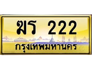 ถ้ารถของคุณลูกค้าเป็น รถใหม่ป้ายแดง นำเอกสาร (ชุดโอนเลขทะเบียนประมูล) ให้เซลล์หรือโชว์รูมรถยนต์ทั่วประเทศ สามารถทำเรื่องจดทะเบียนได้ทันที ทุกป้ายสามารถจดทะเบียนได้เลย ไม่ต้องรอลำดับหมายเลข ทุกเลขผ่านการประมูลมาจากกรมการขนส่งทางบก ถูกกฎหมาย 100% ถ้ารถของคุณลูกค้าเป็น รถที่มีทะเบียนเดิมอยู่แล้ว ถ้าทะเบียนเดิมเป็นทะเบียนกรุงทพ ไม่ต้องนำรถมาตรวจสภาพ ถ้าทะเบียนเดิมเป็นทะเบียนต่างจังหวัด ต้องนำรถมาตรวจสภาพ ที่กรมขนส่งทางบกจตุจักร ก่อนทำการยื่นจดเลข เอกสารที่ต้องใช้ คือ 1. สมุดเล่มทะเบียนรถตัวจริง (ถ้ารถติดไฟแนนท์อยู่ แจ้งไฟแนนท์ขอเบิกเล่มทะเบียน) 2. สำเนาบัตรประชาชน 3. สำเนาทะเบียนบ้าน 4. หนังสือมอบอำนาจ 5. ชุดเอกสารโอนเลขทะเบียนประมูล จองมัดจำเลขทะเบียน 10 % ของราคาป้าย ชำระเต็มภายใน 15 วัน รับเอกสารเลขประมูล ที่กรมการขนส่งทางบก อาคาร 2 ชั้น 5 ในวัน – เวลา ราชการ หรือ ชำระเต็ม ทาง บริษัท ออนไลน์ขายดี จำกัด จัดส่งเอกสารเลขประมูล ให้ฟรี ทาง EMS ทะเบียนประมูล นอกจากรูปแบบ กราฟฟิก สวยงามแล้ว ยังมีความพิเศษ กว่าป้ายทั่วไปคือ เลขทะเบียนรถที่ประมูลได้ เป็นกรรมสิทธิ์ของผู้ประมูล และเป็นมรดกตกทอดสู่ทายาท เหมือนทรัพย์สินอื่นๆ สามารถโอนย้าย ซื้อขายแลกเปลี่ยนได้ สามารถเลือกที่จะขายแต่ตัวรถโดยไม่ขายหมายเลขทะเบียนรถก็ได้ ถือลอยได้ ส่วนราคาซื้อขาย ตามแต่ที่จะตกลงกัน