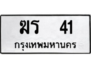 9.ป้ายทะเบียนรถ ฆร 41 ทะเบียนมงคล ฆร 41 จากกรมขนส่ง