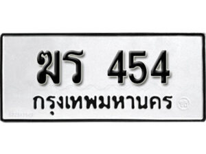 12.okdee ผลรวมดี 20 ป้ายทะเบียนรถ ฆร 454 จากกรมขนส่ง