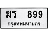 12.ป้ายทะเบียน ฆร 899 ทะเบียนมงคล มหาเสน่ห์