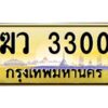 1.ทะเบียนรถ 3300 เลขประมูล ฆว 3300 ผลรวมดี 15