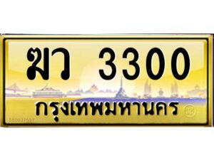 1.ทะเบียนรถ 3300 เลขประมูล ฆว 3300 ผลรวมดี 15