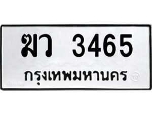 9.okdee ป้ายทะเบียนรถ ฆว 3465 ทะเบียนมงคลจากกรมขนส่ง