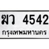 1.ทะเบียนรถ 4542 ทะเบียนมงคล ฆว 4542 ผลรวมดี 24