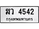 1.ทะเบียนรถ 4542 ทะเบียนมงคล ฆว 4542 ผลรวมดี 24