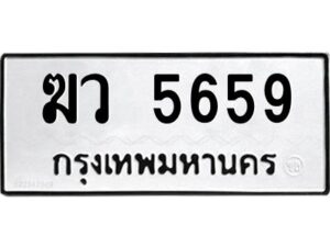 51.okdee ป้ายทะเบียนรถ ฆว 5659 ทะเบียนมงคลจากกรมขนส่ง