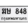 3.ทะเบียนรถ 848 ทะเบียนมงคล ฆษ 848 จากกรมขนส่ง