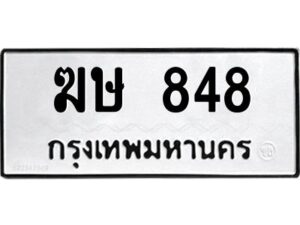 3.ทะเบียนรถ 848 ทะเบียนมงคล ฆษ 848 จากกรมขนส่ง