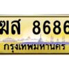 3.ทะเบียนรถ 8686 เลขประมูล ฆส 8686 OKdee สวยมากครับ