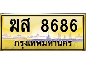 3.ทะเบียนรถ 8686 เลขประมูล ฆส 8686 OKdee สวยมากครับ