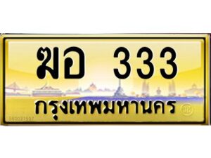 15.ทะเบียนรถ 333 เลขประมูล ทะเบียนสวย ฆอ 333 จากกรมขนส่ง