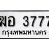 12.ทะเบียนรถ 3777 ทะเบียนมงคล เลขนำโชค ฆอ 3777 จากกรมขนส่ง