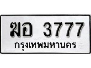 12.ทะเบียนรถ 3777 ทะเบียนมงคล เลขนำโชค ฆอ 3777 จากกรมขนส่ง