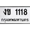 1.ทะเบียนรถ 1118 ทะเบียนมงคล งข 1118 ผลรวมดี 15