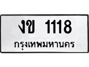 1.ทะเบียนรถ 1118 ทะเบียนมงคล งข 1118 ผลรวมดี 15