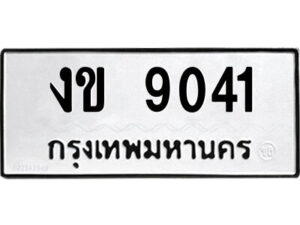 1.ป้ายทะเบียนรถ งข 9041 ทะเบียนมงคล งข 9041 จากกรมขนส่ง