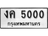 1. okdee ป้ายทะเบียนรถ งค 5000 ทะเบียนมงคลจากกรมขนส่ง