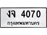 1.ทะเบียนรถ 4070 ทะเบียนมงคล งจ 4070 ผลรวมดี 19