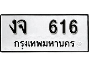 12. okdee ป้ายทะเบียนรถ งจ 616 ทะเบียนมงคลจากกรมขนส่ง