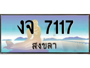 2.ทะเบียนสวยจังหวัดสงขลา งจ 7117 เลขประมูล ผลรวมดี 24