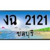 อ-ทะเบียนสวย 2121 จังหวัดชลบุรี งฉ 2121 เลขประมูล