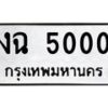 14.ทะเบียนรถ 5000 ทะเบียนมงคล งฉ 5000 จากกรมขนส่ง