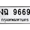 51.ป้ายทะเบียนรถ งฉ 9669 ทะเบียนมงคล งฉ 9669 จากกรมขนส่ง