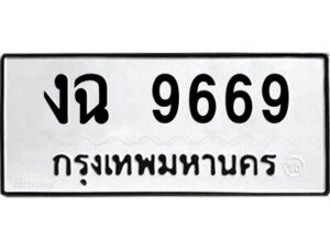 51.ป้ายทะเบียนรถ งฉ 9669 ทะเบียนมงคล งฉ 9669 จากกรมขนส่ง