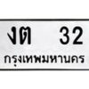 1.ทะเบียนรถ 32 ทะเบียนมงคล งต 32 จากกรมขนส่ง