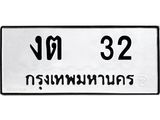 1.ทะเบียนรถ 32 ทะเบียนมงคล งต 32 จากกรมขนส่ง