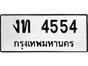 51.ป้ายทะเบียนรถ งท 4554 ทะเบียนมงคล งท 4554 จากกรมขนส่ง