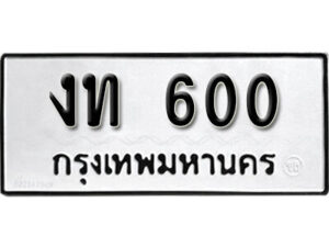 11.okdee ผลรวมดี 9 ป้ายทะเบียนรถ งท 600 จากกรมขนส่ง