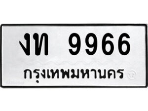 51.ป้ายทะเบียนรถ งท 9966 ทะเบียนมงคล งท 9966 จากกรมขนส่ง