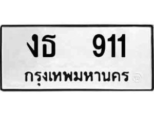 24. okdee ป้ายทะเบียนรถ งธ 911 ทะเบียนมงคลจากกรมขนส่ง