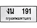 14.ป้ายทะเบียน งน 191 ทะเบียนมงคล มหาเสน่ห์