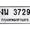 1.ป้ายทะเบียนรถ 3729 ทะเบียนมงคล งน 3729 จากกรมขนส่ง