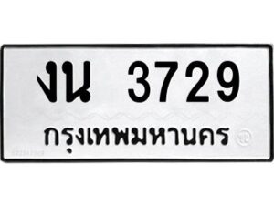 1.ป้ายทะเบียนรถ 3729 ทะเบียนมงคล งน 3729 จากกรมขนส่ง