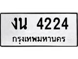 51.ป้ายทะเบียนรถ งน 4224 ทะเบียนมงคล มหาเสน่ห์ ผลรวมดี 19