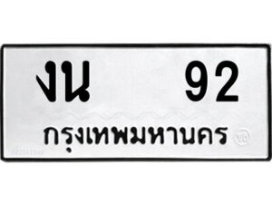 12.ป้ายทะเบียนรถ งน 92 ทะเบียนมงคล งน 92 จากกรมขนส่ง