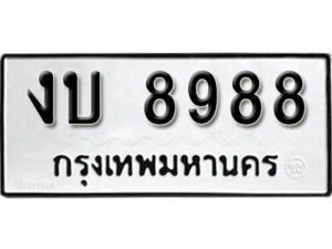 K. okdee ป้ายทะเบียนรถ งบ 8988 ทะเบียนมงคลจากกรมขนส่ง