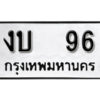 4. okdee ผลรวมดี 19 ป้ายทะเบียนรถ งบ 96 จากกรมขนส่ง