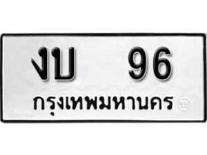 4. okdee ผลรวมดี 19 ป้ายทะเบียนรถ งบ 96 จากกรมขนส่ง