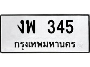 51.ป้ายทะเบียนรถ งพ 345 ทะเบียนมงคล งพ 345 จากกรมขนส่ง