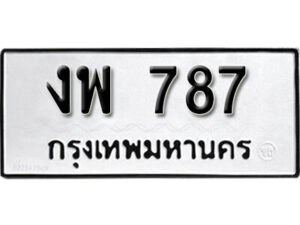 11. okdee ผลรวมดี 32 ป้ายทะเบียนรถ งพ 787 จากกรมขนส่ง